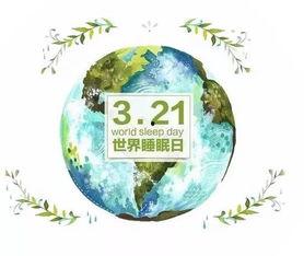 今日是世界睡眠日吃瓜,揭秘睡眠之谜，共享健康“睡”趣