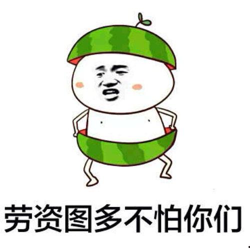 今日吃瓜表情包图片搞笑,笑料横飞，欢乐无限！