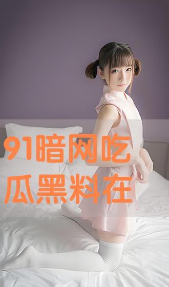 黑料吃瓜在线,黑料吃瓜在线带你探秘网络八卦世界